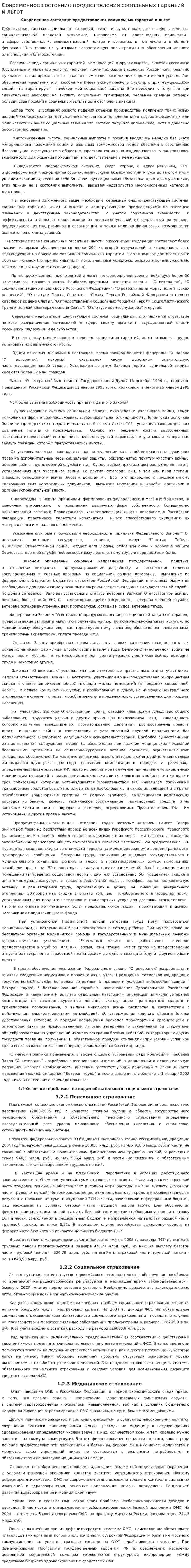 Современное состояние предоставления социальных гарантий и льгот