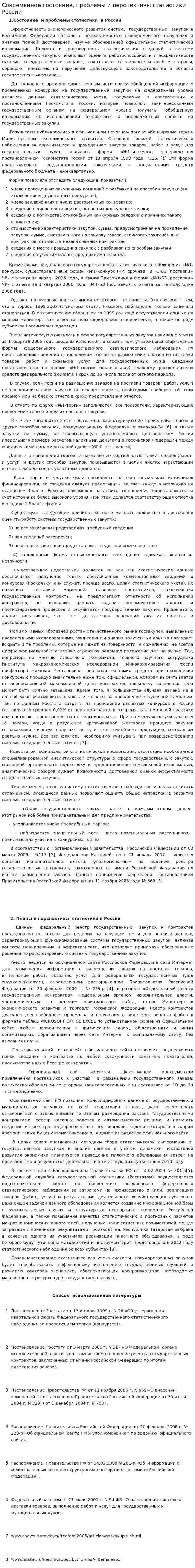 Современное состояние, проблемы и перспективы статистики России