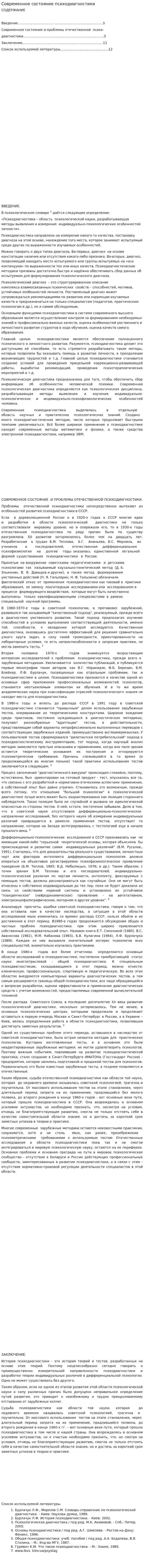 Современное состояние психодиагностики