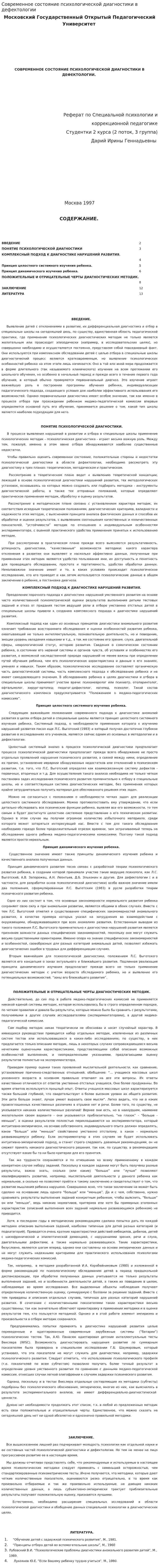 Современное состояние психологической диагностики в дефектологии
