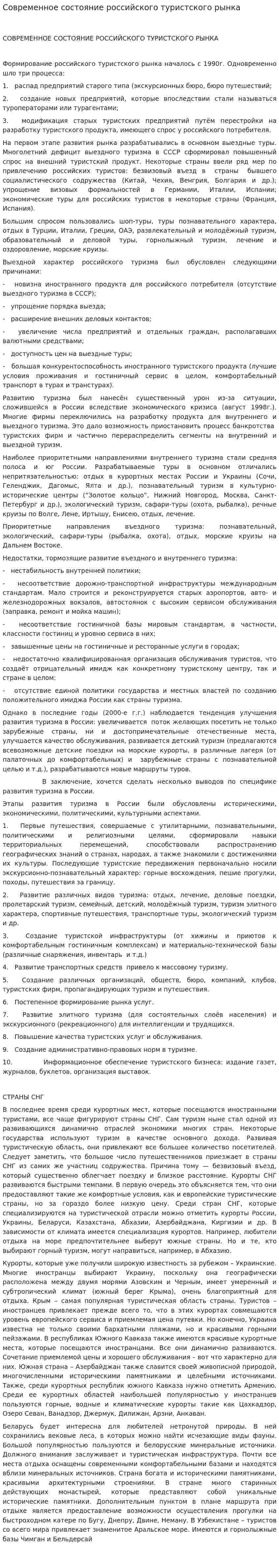 Современное состояние российского туристского рынка