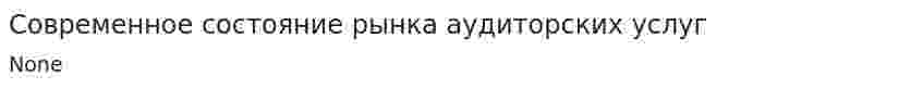 Современное состояние рынка аудиторских услуг