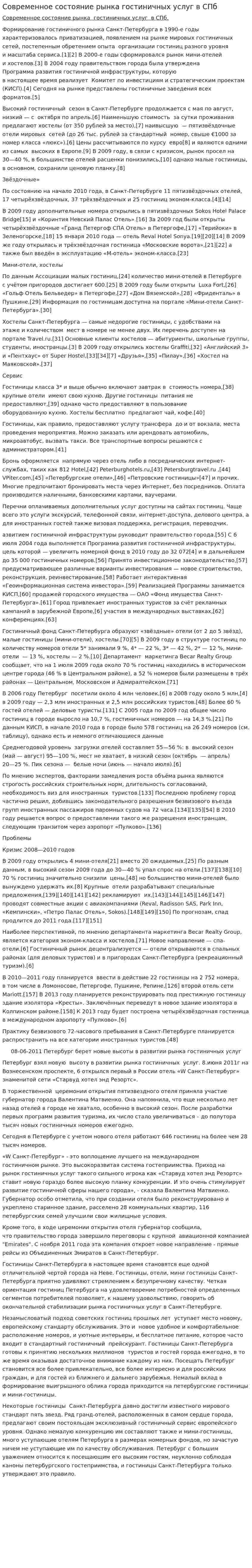 Современное состояние рынка гостиничных услуг в СПб