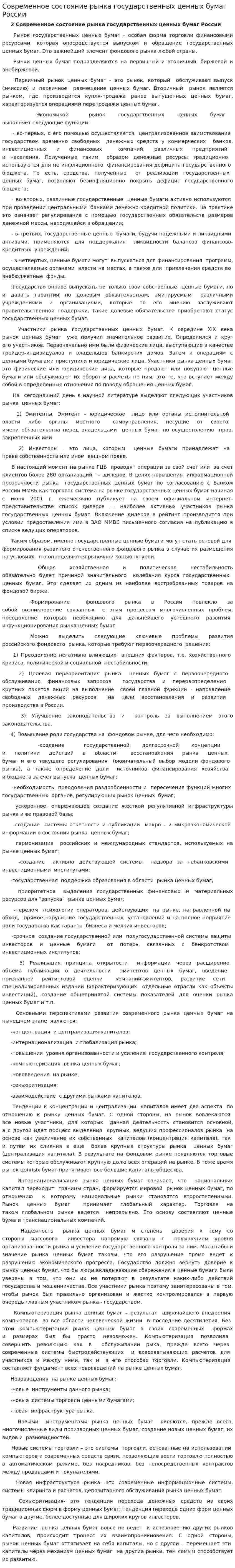 Современное состояние рынка государственных ценных бумаг России