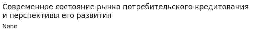 Современное состояние рынка потребительского кредитования и перспективы его развития