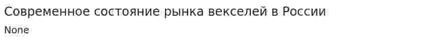 Современное состояние рынка векселей в России