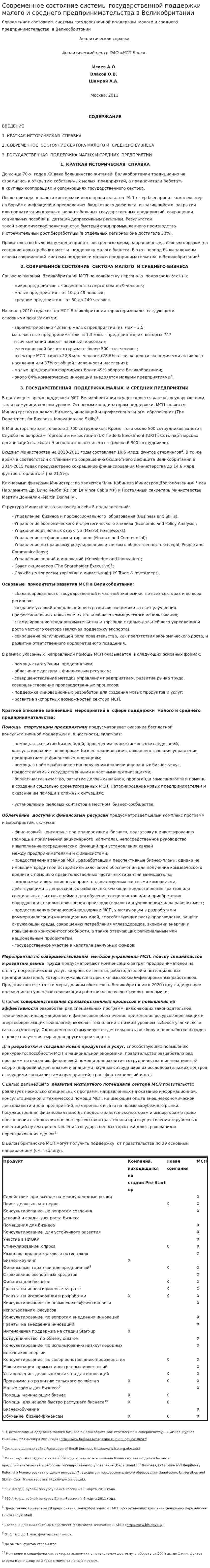 Современное состояние системы государственной поддержки малого и среднего предпринимательства в Великобритании