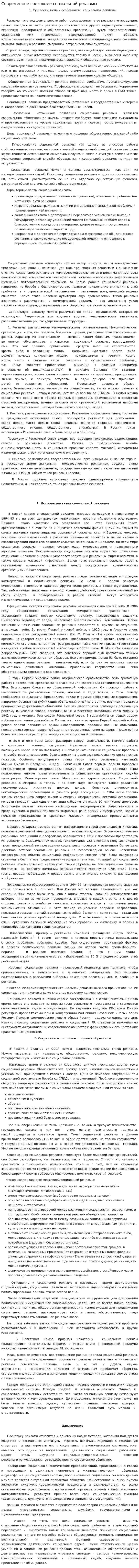 Современное состояние социальной рекламы