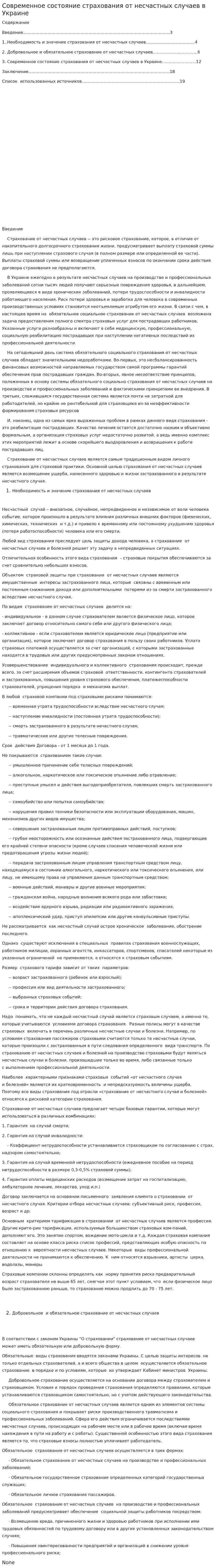 Современное состояние страхования от несчастных случаев в Украине