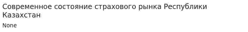 Современное состояние страхового рынка Республики Казахстан