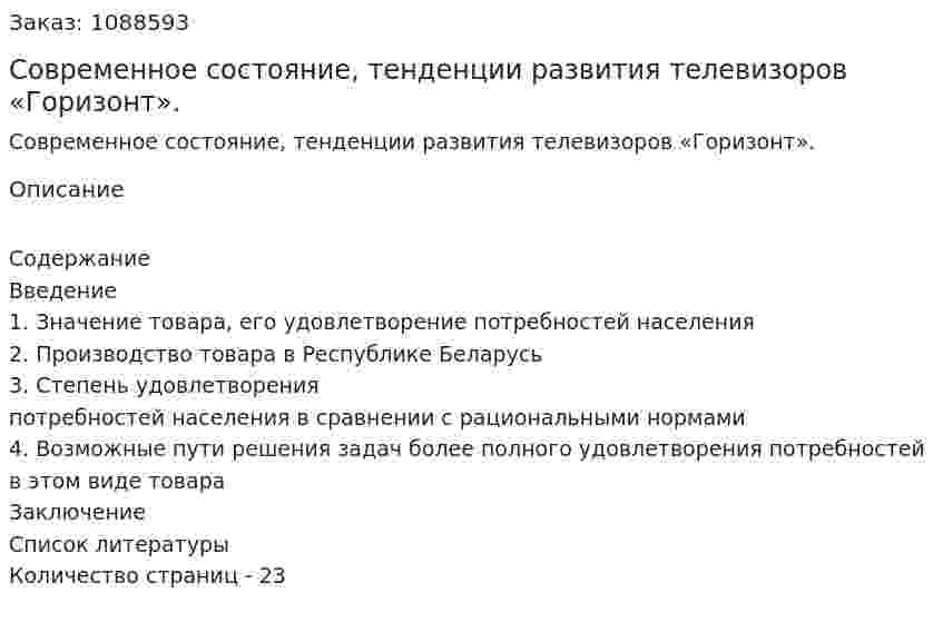 Современное состояние, тенденции развития телевизоров «Горизонт». (курсовая работа) 