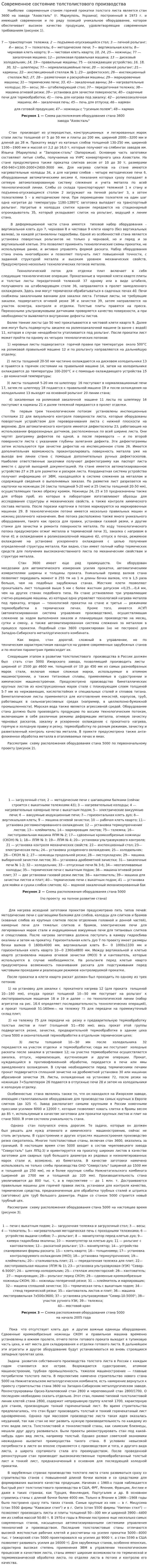 Современное состояние толстолистового производства
