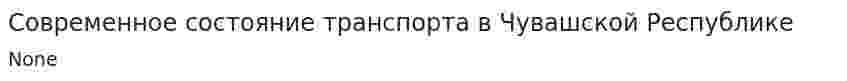 Современное состояние транспорта в Чувашской Республике