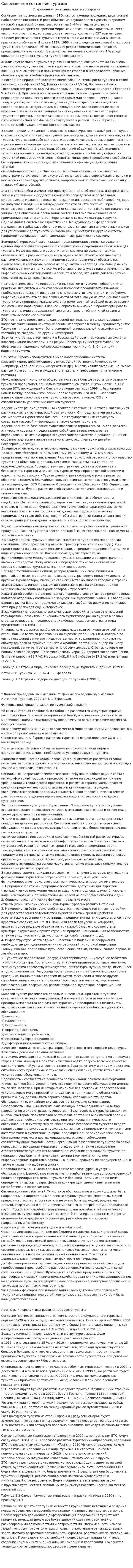 Современное состояние туризма