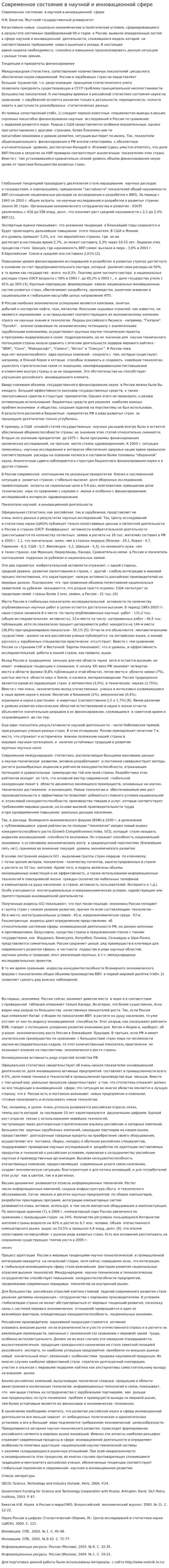 Современное состояние в научной и инновационной сфере