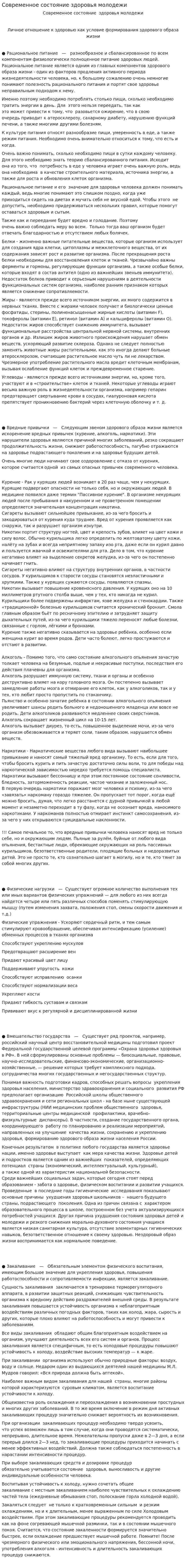 Современное состояние здоровья молодежи