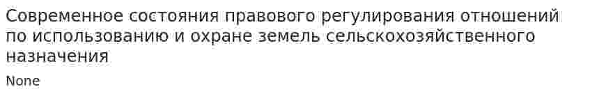 Современное состояния правового регулирования отношений по использованию и охране земель сельскохозяйственного назначения