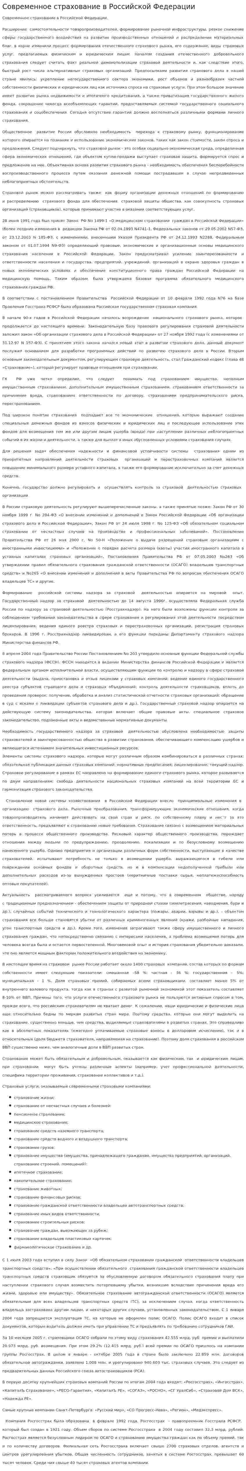 Современное страхование в Российской Федерации