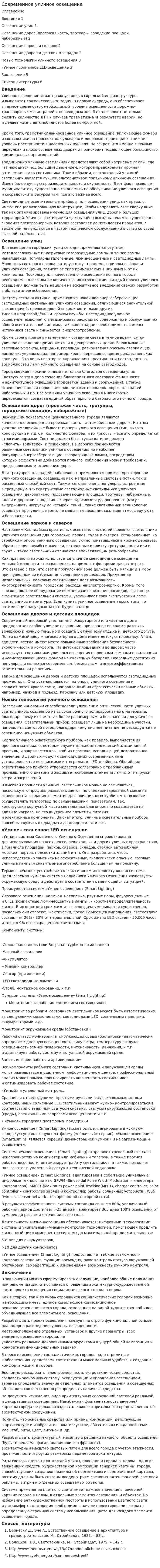 Современное уличное освещение