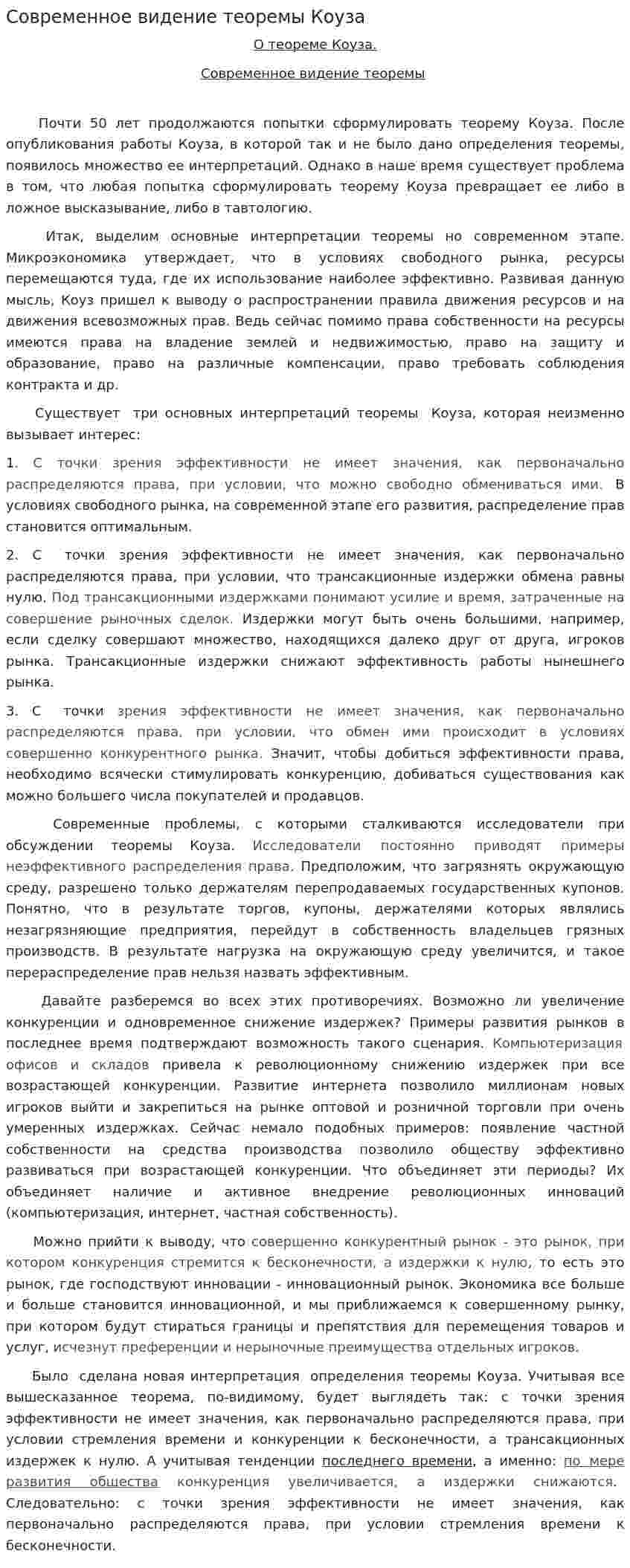 Современное видение теоремы Коуза