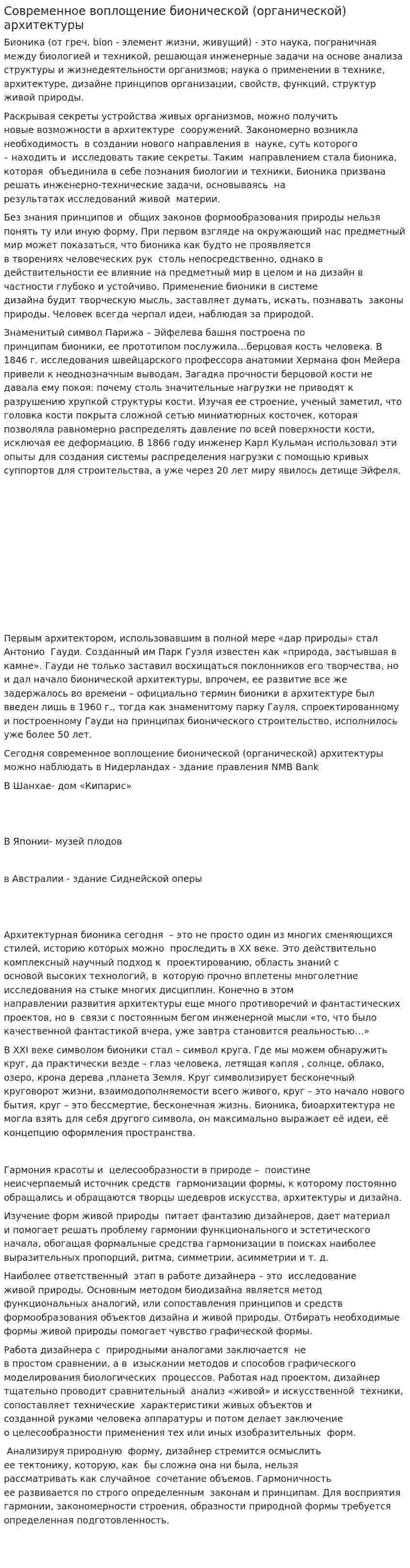 Современное воплощение бионической (органической) архитектуры