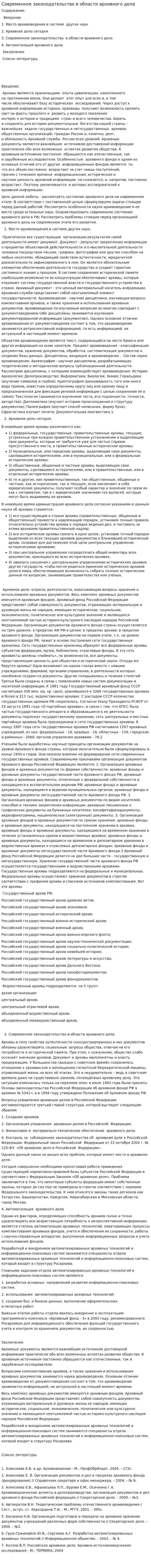 Современное законодательство в области архивного дела