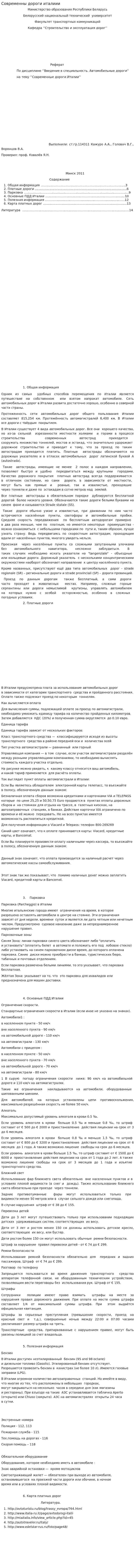 Современны дороги италиии