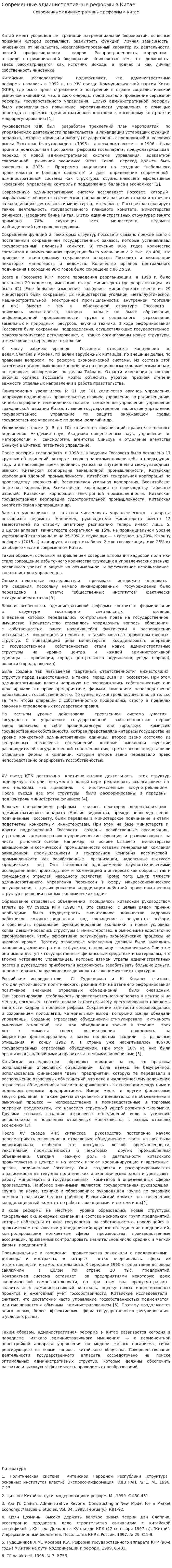 Современные административные реформы в Китае