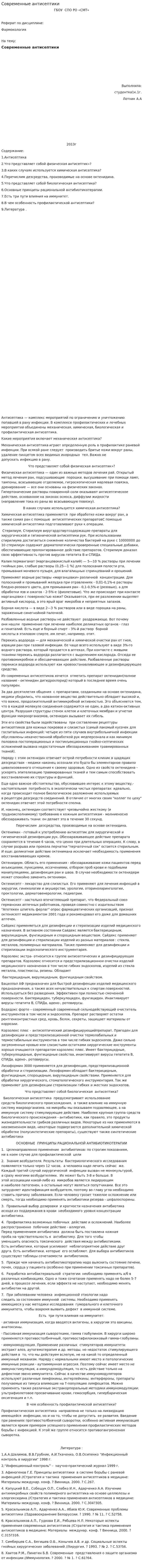 Современные антисептики