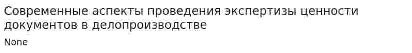 Современные аспекты проведения экспертизы ценности документов в делопроизводстве