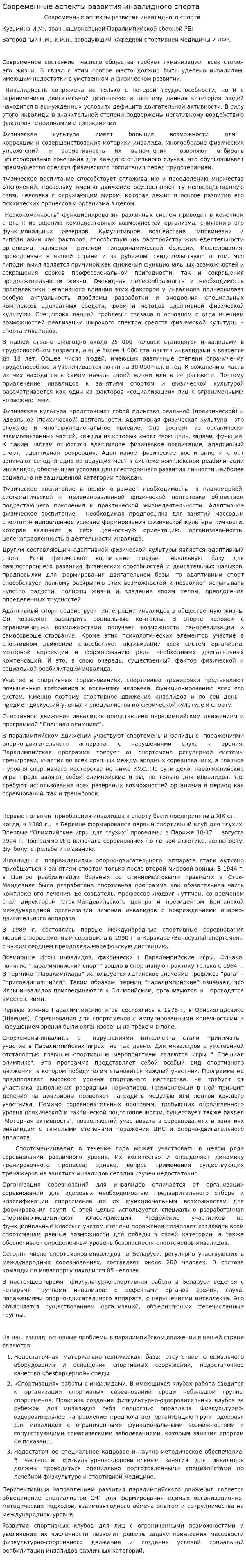 Современные аспекты развития инвалидного спорта