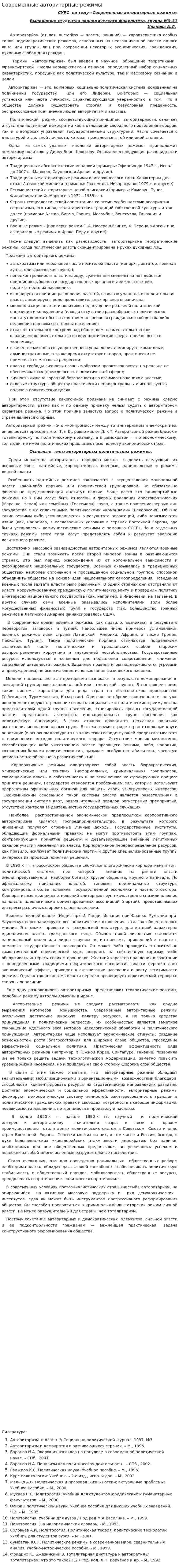 Современные авторитарные режимы