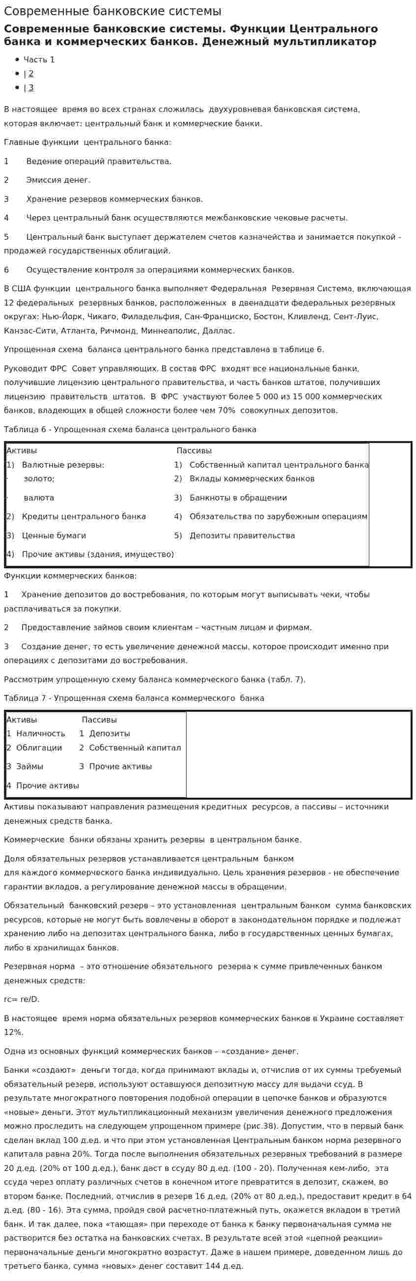 Современные банковские системы