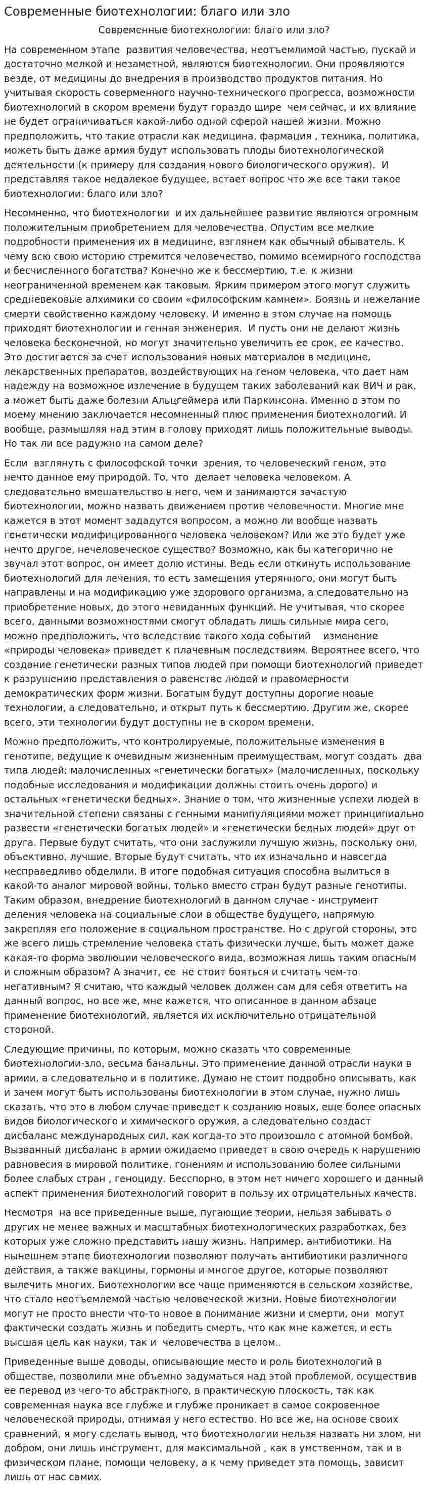 Современные биотехнологии: благо или зло