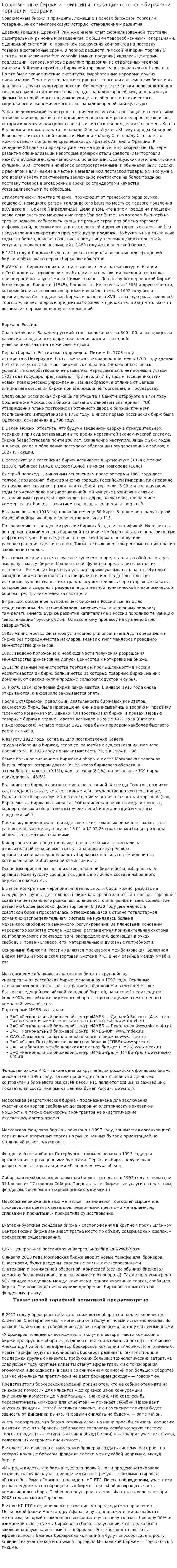 Современные биржи и принципы, лежащие в основе биржевой торговли товарами