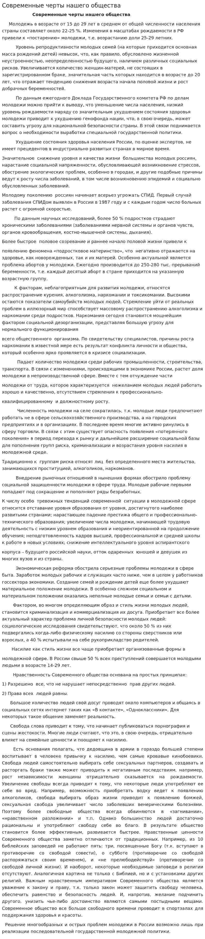 Современные черты нашего общества