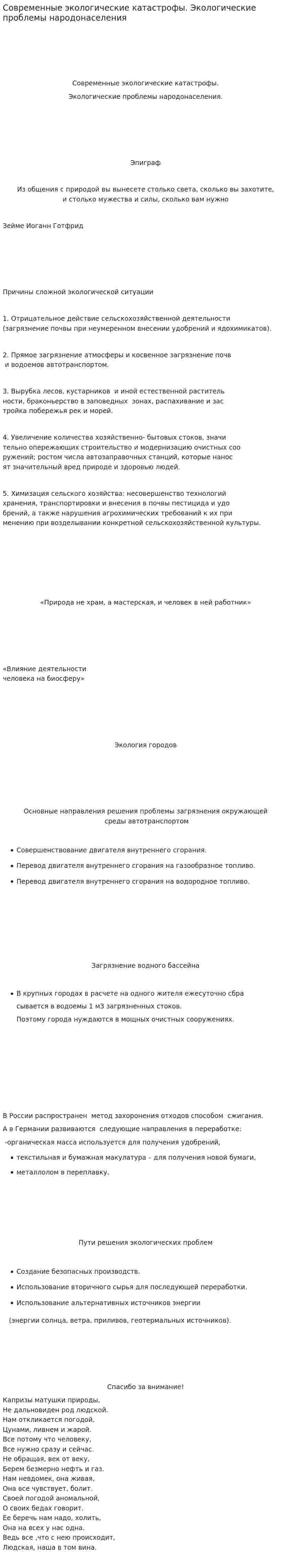 Современные экологические катастрофы. Экологические проблемы народонаселения