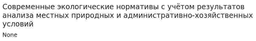 Современные экологические нормативы с учётом результатов анализа местных природных и административно-хозяйственных условий