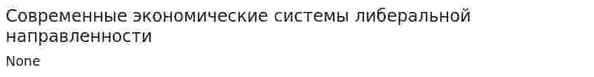 Современные экономические системы либеральной направленности