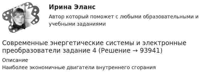      
            Описание
            Наиболее экономичные двигатели внутреннего сгорания   
            
            
            Современные энергетические системы и электронные преобразователи задание 3Современные энергетические системы и электронные преобразователи задание 4Современные ЭЭП России к.з. для з.о. 2011гСовременный банк в эпоху цивилизацииСовременный банк в эпоху цифровизации, 47 вопросов (ответы на тест Синергия / МТИ / МОИ / МосАП)💯 Современный банк в эпоху цифровизации (ответы на тест Синергия / МОИ / МТИ / МосАП, октябрь 2023)💯 Современный банк в эпоху цифровизации (правильные ответы на тест Синергия / МОИ / МТИ / МосАП)Современные технологии формирования и развития детского коллектива Практическое занятие 3 НСПКСовременные требования к программам и занятиям в УДОДСовременные факторы и условия роста национальной экономикиСовременные формы фандрайзинга: основные характеристикиСовременные школы менеджмента  общая характеристикаСовременные энергетические системы и электронные преобразователи. Вариант НСовременные энергетические системы и электронные преобразователи. задание 1-4 росдистант