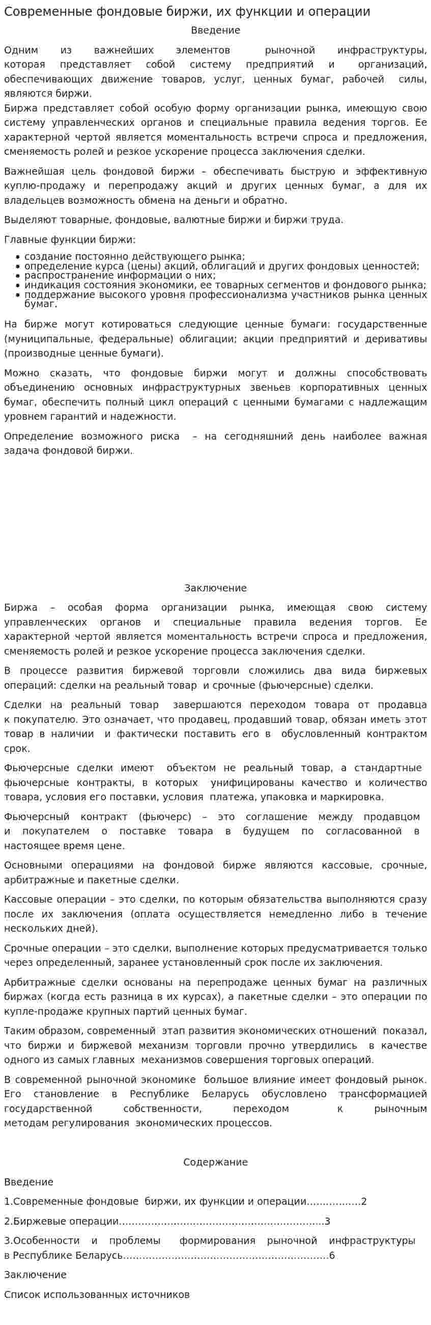 Современные фондовые биржи, их функции и операции