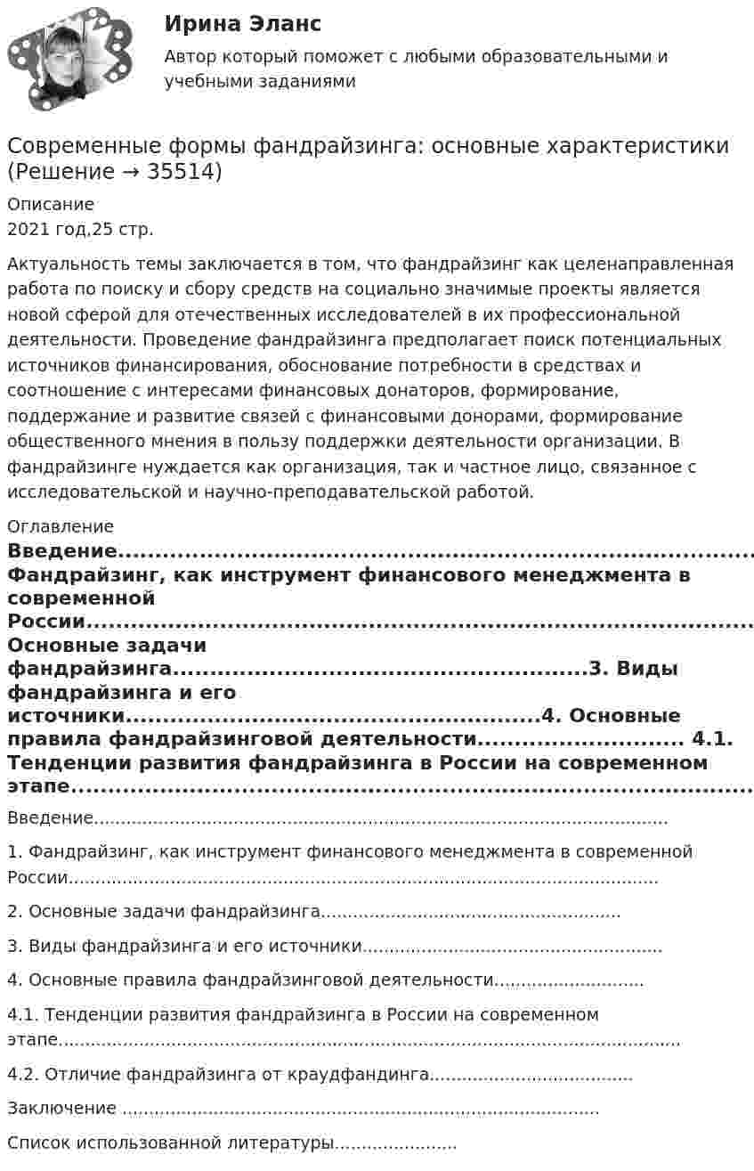      
          Описание
          2021 год,25 стр.	Актуальность темы заключается в том, что фандрайзинг как целенаправленная работа по поиску и сбору средств на социально значимые проекты является новой сферой для отечественных исследователей в их профессиональной деятельности. Проведение фандрайзинга предполагает поиск потенциальных источников финансирования, обоснование потребности в средствах и соотношение с интересами финансовых донаторов, формирование, поддержание и развитие связей с финансовыми донорами, формирование общественного мнения в пользу поддержки деятельности организации. В фандрайзинге нуждается как организация, так и частное лицо, связанное с исследовательской и научно-преподавательской работой. 
          Оглавление
          Введение...........................................................................................................1.               Фандрайзинг, как инструмент финансового менеджмента в современной России..............................................................................................................2.               Основные задачи фандрайзинга........................................................3.               Виды фандрайзинга и его источники........................................................4.               Основные правила фандрайзинговой деятельности............................	4.1.        Тенденции развития фандрайзинга в России на современном этапе....................................................................................................................	4.2.        Отличие фандрайзинга от краудфандинга......................................Заключение .........................................................................................Список использованной литературы.......................  
            
            
            Современные факторы и условия роста национальной экономикиСовременные формы фандрайзинга: основные характеристикиСовременные школы менеджмента  общая характеристикаСовременные энергетические системы и электронные преобразователи. Вариант НСовременные энергетические системы и электронные преобразователи. задание 1-4 росдистантСовременные энергетические системы и электронные преобразователи Задание 2эСовременные энергетические системы и электронные преобразователи задание 3Современные технологии формирования и развития детского коллектива (ПНК, 2 часть)Современные технологии формирования и развития детского коллектива (ПНК, 2 часть)СОВРЕМЕННЫЕ ТЕХНОЛОГИИ ФОРМИРОВАНИЯ И РАЗВИТИЯ ДЕТСКОГО КОЛЛЕКТИВА (ПНК, 2 ЧАСТЬ)Современные технологии формирования и развития детского коллектива (ПНК, 2 часть) Тестовые вопросы к разделу 3Современные технологии формирования и развития детского коллектива (ПНК, 2 часть) Тестовые вопросы к разделу 4Современные технологии формирования и развития детского коллектива Практическое занятие 2 Задания 5, 6 НСПКСовременные технологии формирования и развития детского коллектива Практическое занятие 3 НСПК