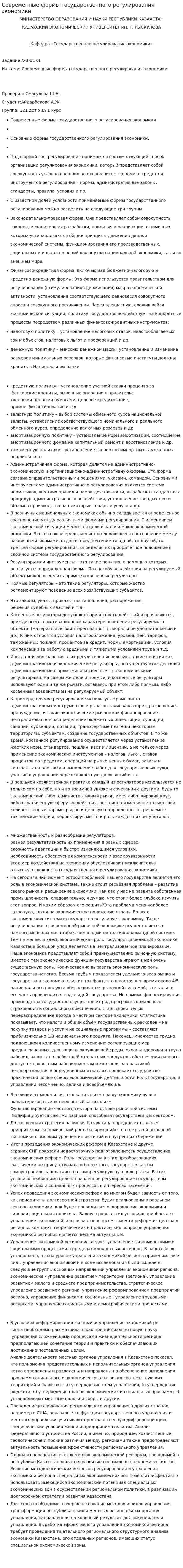 Современные формы государственного регулирования экономики