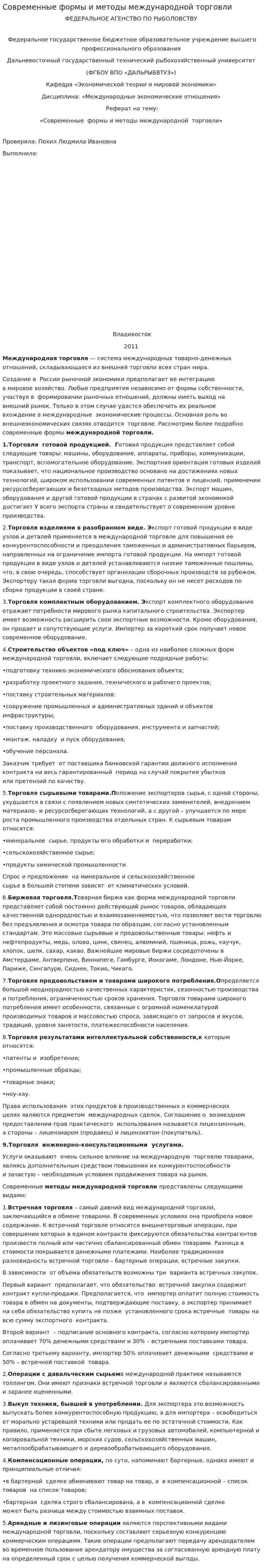 Современные формы и методы международной торговли