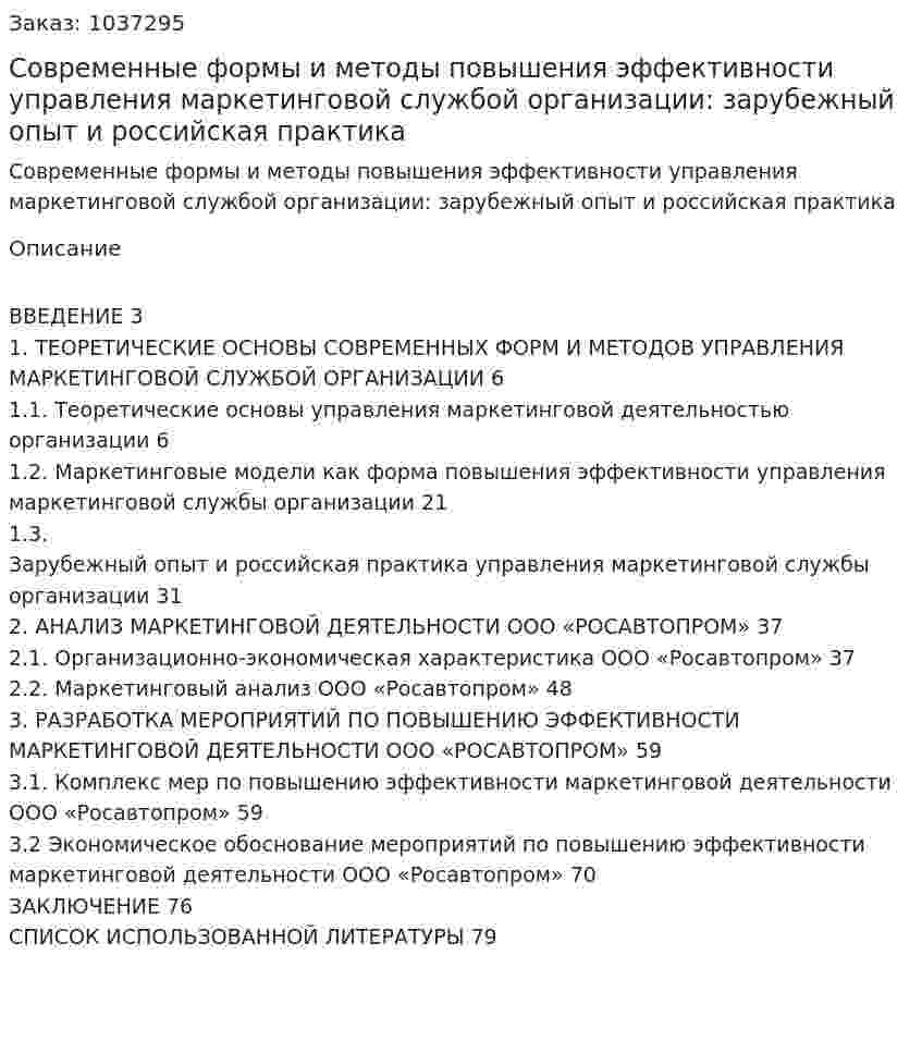Современные формы и методы повышения эффективности управления маркетинговой  службой организации: зарубежный опыт и российская практика (Дипломная работа) 