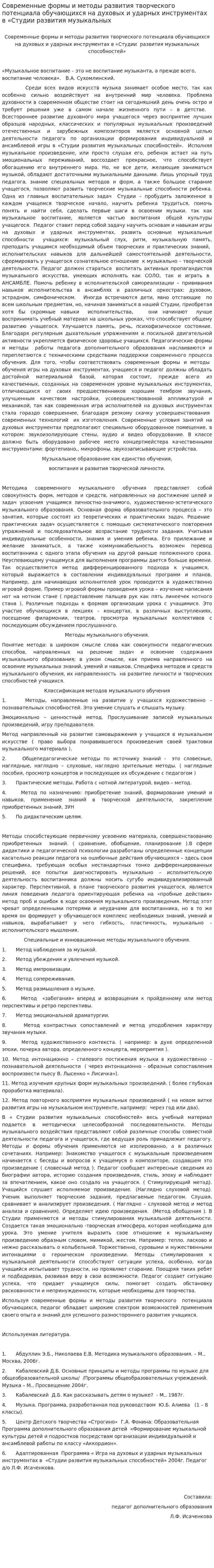 Современные формы и методы развития творческого потенциала обучающихся на духовых и ударных инструментах в «Студии развития музыкальных
