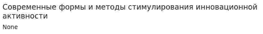 Современные формы и методы стимулирования инновационной активности