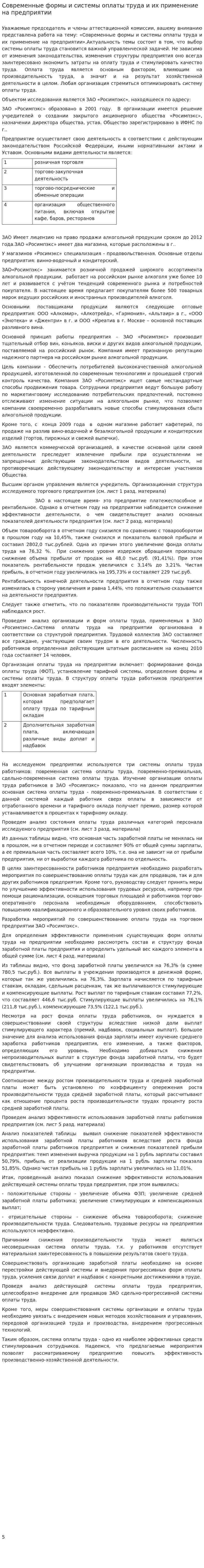 Современные формы и системы оплаты труда и их применение на предприятии