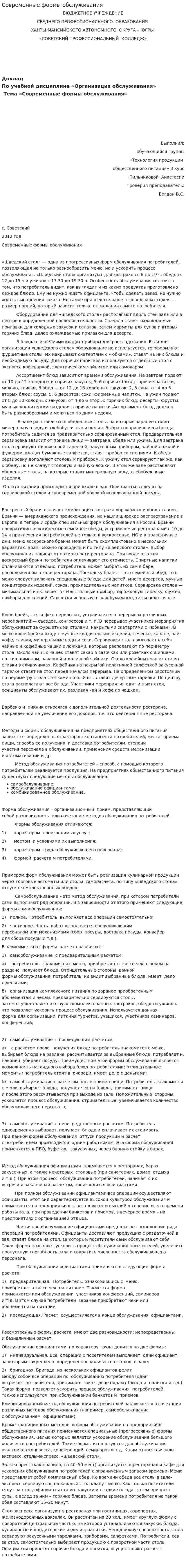 Современные формы обслуживания