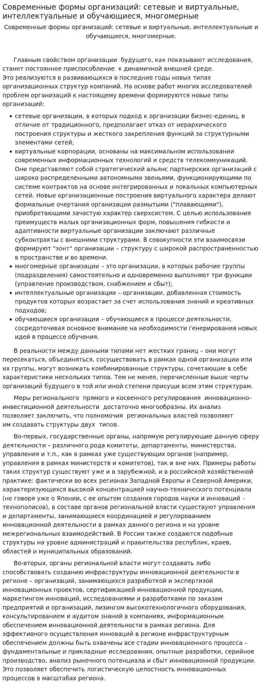 Современные формы организаций: сетевые и виртуальные, интеллектуальные и обучающиеся, многомерные